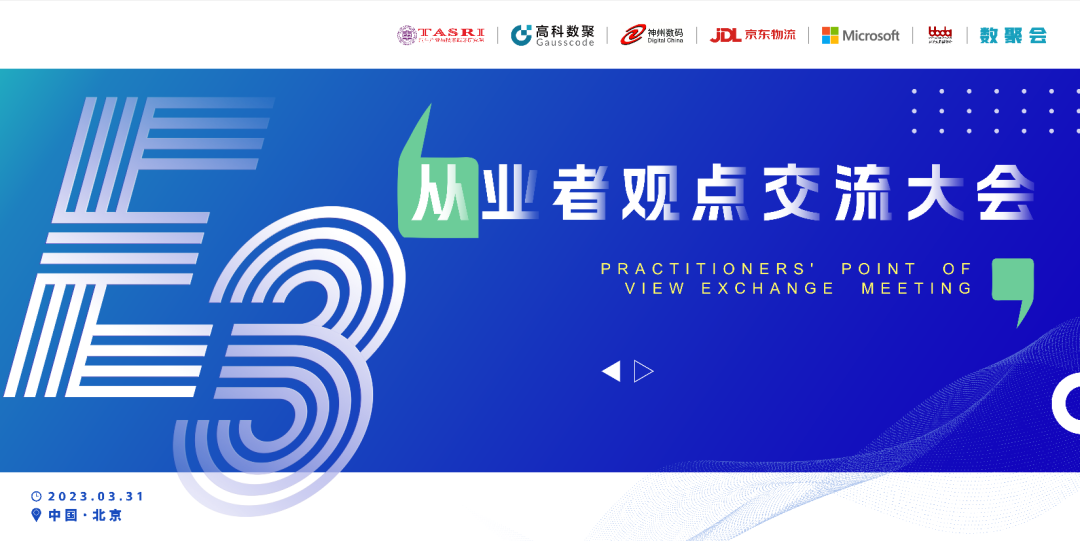 探索未来商业创新，共谋数智化开展 E3从业者观点研讨大会（北京站）圆满落幕！